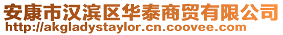 安康市漢濱區(qū)華泰商貿(mào)有限公司