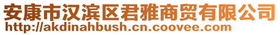 安康市漢濱區(qū)君雅商貿(mào)有限公司