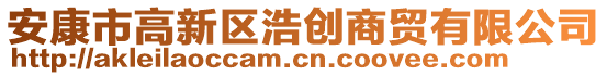 安康市高新區(qū)浩創(chuàng)商貿(mào)有限公司