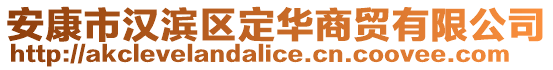 安康市漢濱區(qū)定華商貿(mào)有限公司