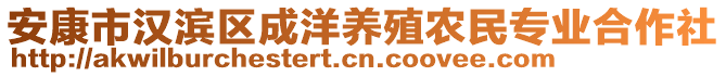 安康市漢濱區(qū)成洋養(yǎng)殖農(nóng)民專業(yè)合作社