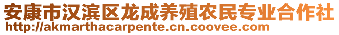 安康市漢濱區(qū)龍成養(yǎng)殖農(nóng)民專(zhuān)業(yè)合作社