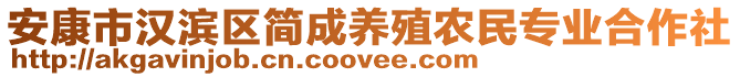 安康市漢濱區(qū)簡(jiǎn)成養(yǎng)殖農(nóng)民專業(yè)合作社