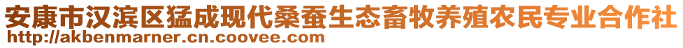 安康市漢濱區(qū)猛成現(xiàn)代桑蠶生態(tài)畜牧養(yǎng)殖農(nóng)民專業(yè)合作社