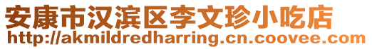 安康市漢濱區(qū)李文珍小吃店