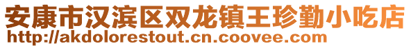 安康市漢濱區(qū)雙龍鎮(zhèn)王珍勤小吃店