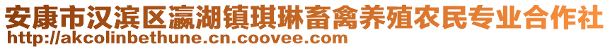 安康市漢濱區(qū)瀛湖鎮(zhèn)琪琳畜禽養(yǎng)殖農(nóng)民專業(yè)合作社