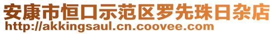 安康市恒口示范區(qū)羅先珠日雜店