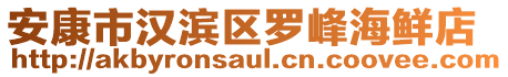 安康市漢濱區(qū)羅峰海鮮店