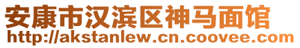 安康市漢濱區(qū)神馬面館