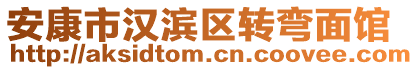 安康市漢濱區(qū)轉(zhuǎn)彎面館