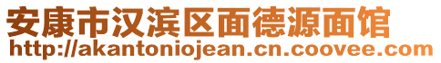 安康市漢濱區(qū)面德源面館