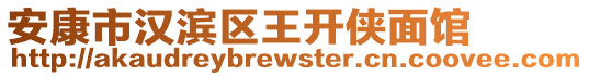 安康市漢濱區(qū)王開俠面館