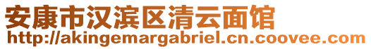 安康市漢濱區清云面館