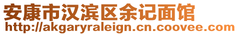 安康市漢濱區(qū)余記面館