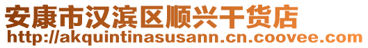 安康市漢濱區(qū)順興干貨店