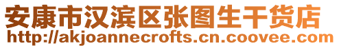 安康市漢濱區張圖生干貨店