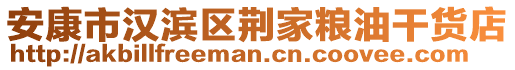 安康市漢濱區(qū)荊家糧油干貨店