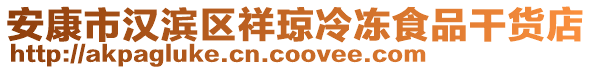 安康市漢濱區(qū)祥瓊冷凍食品干貨店