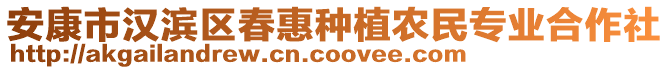 安康市漢濱區(qū)春惠種植農(nóng)民專業(yè)合作社