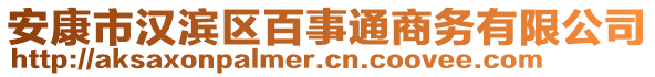 安康市漢濱區百事通商務有限公司