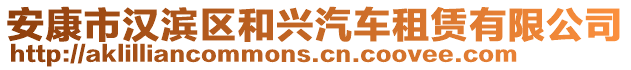 安康市漢濱區(qū)和興汽車租賃有限公司