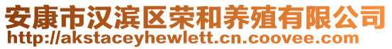 安康市漢濱區(qū)榮和養(yǎng)殖有限公司