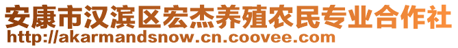 安康市漢濱區(qū)宏杰養(yǎng)殖農(nóng)民專業(yè)合作社