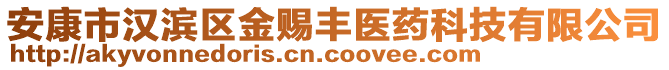 安康市漢濱區(qū)金賜豐醫(yī)藥科技有限公司