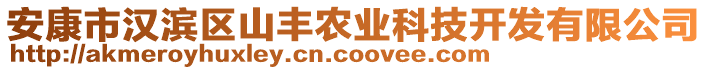 安康市漢濱區(qū)山豐農(nóng)業(yè)科技開發(fā)有限公司