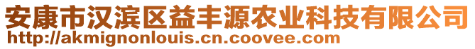 安康市漢濱區(qū)益豐源農(nóng)業(yè)科技有限公司