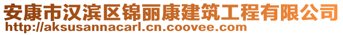 安康市漢濱區(qū)錦麗康建筑工程有限公司