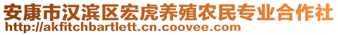 安康市漢濱區(qū)宏虎養(yǎng)殖農民專業(yè)合作社