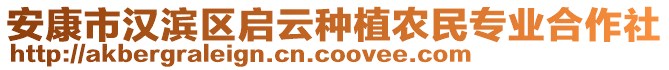 安康市漢濱區(qū)啟云種植農(nóng)民專業(yè)合作社