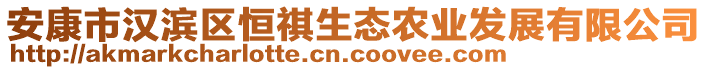 安康市漢濱區(qū)恒祺生態(tài)農(nóng)業(yè)發(fā)展有限公司