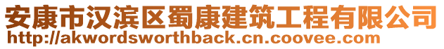 安康市漢濱區(qū)蜀康建筑工程有限公司