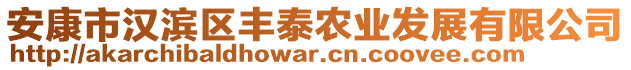 安康市漢濱區(qū)豐泰農(nóng)業(yè)發(fā)展有限公司