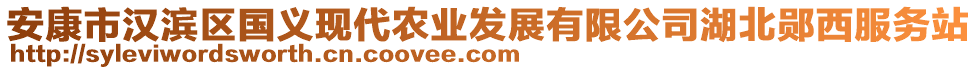 安康市漢濱區(qū)國義現(xiàn)代農(nóng)業(yè)發(fā)展有限公司湖北鄖西服務(wù)站