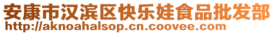 安康市漢濱區(qū)快樂娃食品批發(fā)部