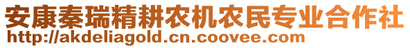 安康秦瑞精耕農(nóng)機(jī)農(nóng)民專(zhuān)業(yè)合作社