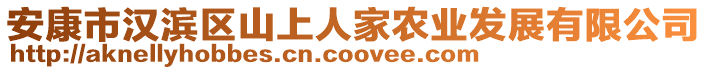 安康市漢濱區(qū)山上人家農(nóng)業(yè)發(fā)展有限公司