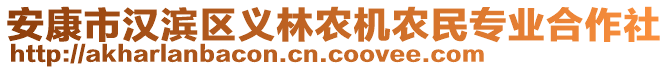 安康市漢濱區(qū)義林農(nóng)機(jī)農(nóng)民專業(yè)合作社