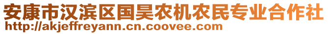 安康市漢濱區(qū)國昊農(nóng)機(jī)農(nóng)民專業(yè)合作社