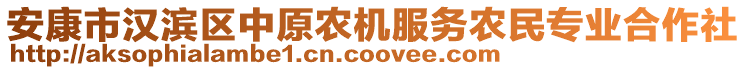 安康市漢濱區(qū)中原農(nóng)機(jī)服務(wù)農(nóng)民專業(yè)合作社