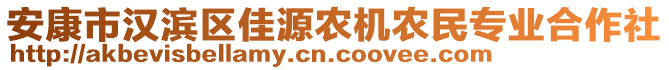 安康市漢濱區(qū)佳源農(nóng)機農(nóng)民專業(yè)合作社