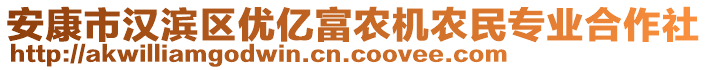 安康市漢濱區(qū)優(yōu)億富農(nóng)機農(nóng)民專業(yè)合作社