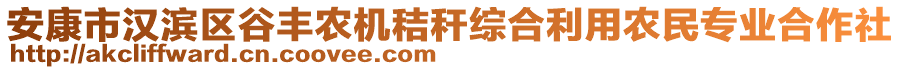 安康市漢濱區(qū)谷豐農(nóng)機秸稈綜合利用農(nóng)民專業(yè)合作社