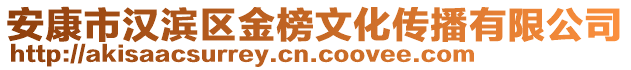 安康市漢濱區(qū)金榜文化傳播有限公司