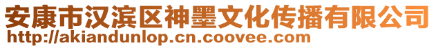 安康市漢濱區(qū)神墨文化傳播有限公司