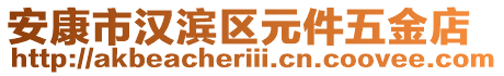 安康市漢濱區(qū)元件五金店